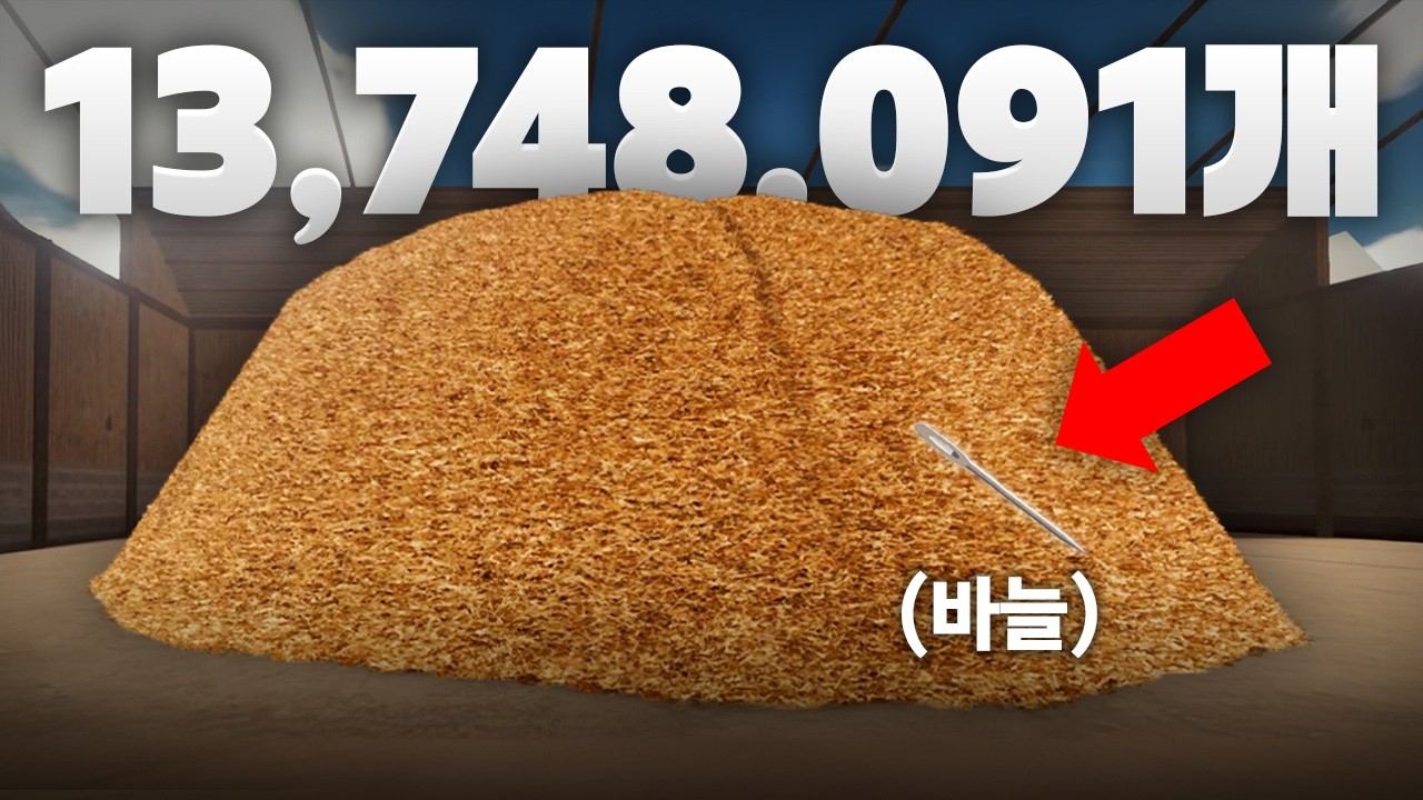 건초 13,748,091개 사이에서 바늘 찾는 게임
