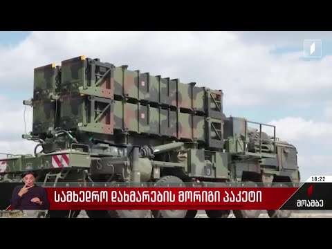 უკრაინის სამხედრო დახმარების მორიგი პაკეტი