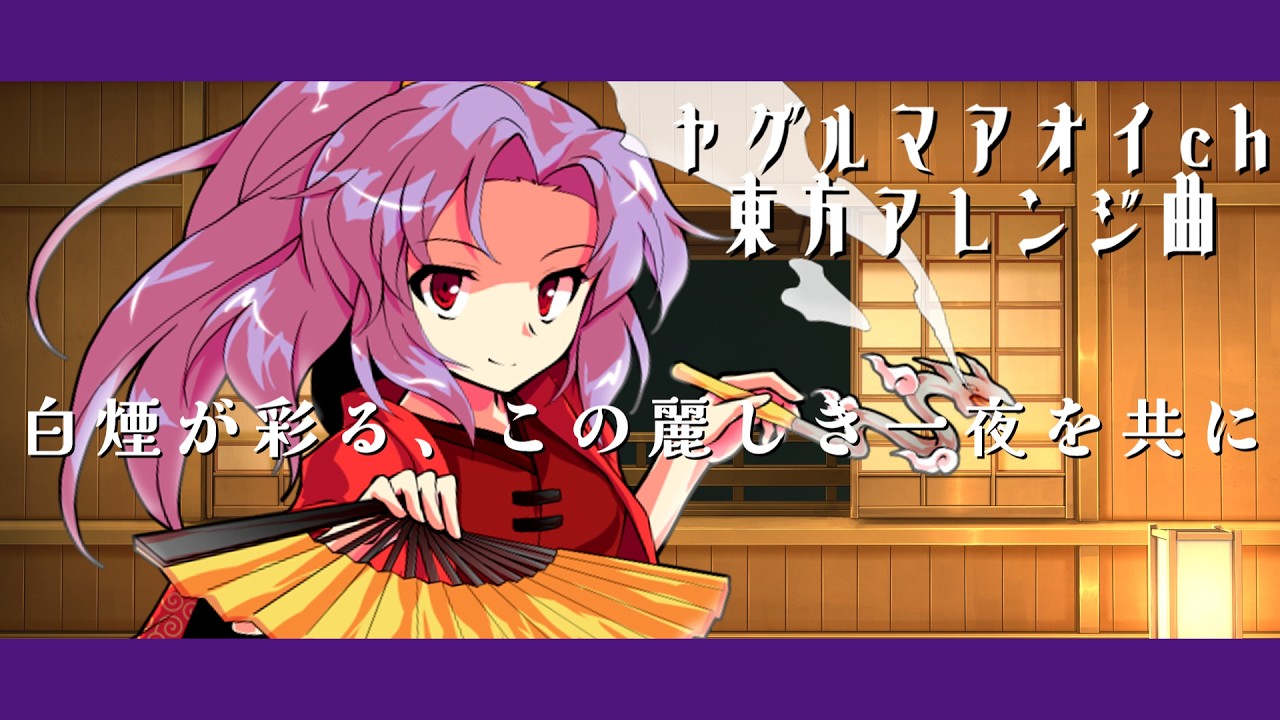 【東方アレンジ】白煙が彩る、この麗しき一夜を共に【東方】原曲：駒草咲くパーペチュアルスノー　スモーキングドラゴン