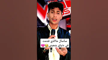 سأسأل ماالذي قدمت في دنياي ينجيني 