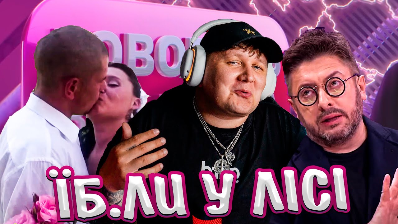 МАМИН РОЗПУСНИК:У ЛІЖКУ З ЛІСОВИМ ДИТЯТКОМ/ ЛЕБІГА ДИВИТЬСЯ ГОВОРИТЬ ВСЯ КРАЇНА /НАРІЗКА ЗІ СТРІМУ