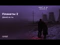 Давай на ты Планеты 2
