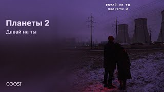 картинка: Давай на ты - Планеты 2