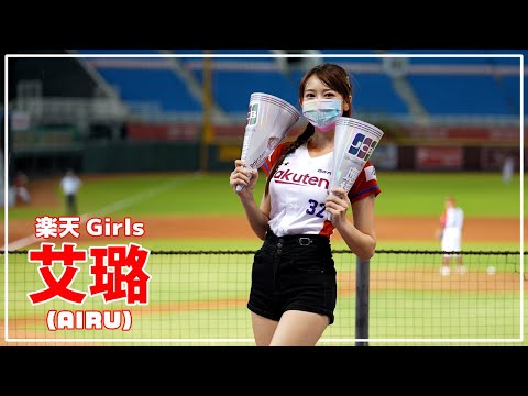 艾璐（Airu） Rakuten girls 樂天桃猿 啦啦隊 桃園國際棒球場 2021/08/13