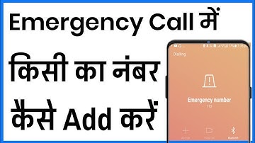 Emergency Call Me Number Kaise Add Kare | How To Add Mobile Number In Emergency Call