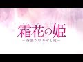 【公式】中国ドラマ「霜花の姫～香蜜が咲かせし愛～」DVD予告編