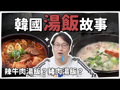 韓國湯飯的故事????辣牛肉湯飯、豬肉湯飯的由來?滿滿歷史情懷的一集 | 韓國人為什麼 | 胃酸人