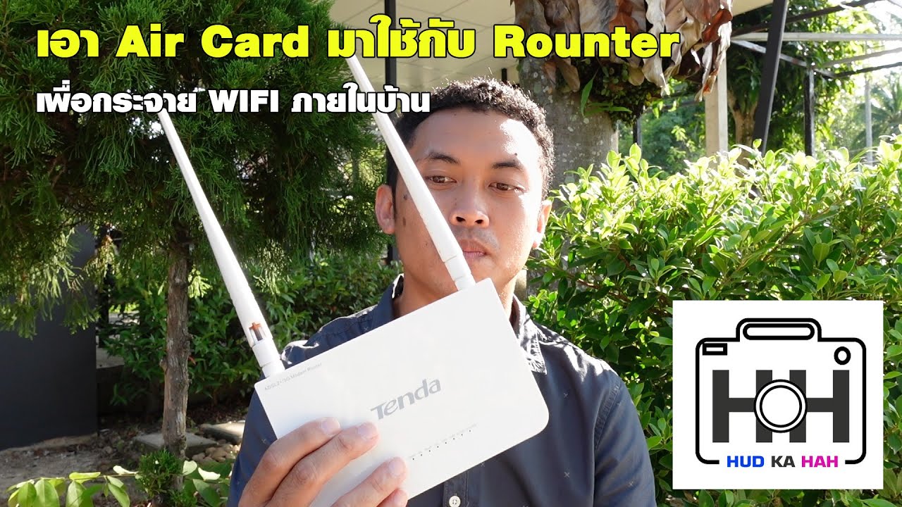 โมเด็มภายใน  Update  เอา Air Card มาใช้กับ Rounter  เพื่อกระจาย WIFI ภายในบ้าน