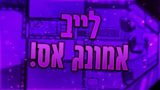 לייב אמונג אס עם צופים|אני מתחיל לחזור להסטרים!