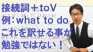 【高校英語】309不定詞/接続詞＋toV(what toVなど)訳せるだけでは失点する