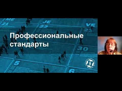 Вебинар 30 апреля 2021 - "Применение профессиональных стандартов в организации"