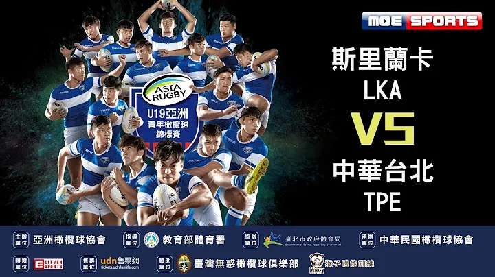 ::斯里蘭卡vs中華台北::2018 U19亞洲青年橄欖球錦標賽 Asian Rugby U19 Championship  網絡直播 - 天天要聞