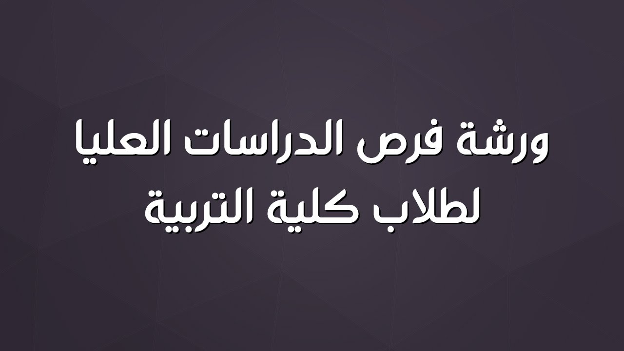 محاضرة فرص الدراسات العليا لطلاب كلية التربية بجامعة الكويت