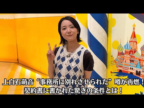 上白石萌音“事務所に別れさせられた”噂が再燃！契約書に書かれた驚きの条件とは！【涙の電話】萌音が別れを切り出した夜、佐藤健が言い残した一言にファン騒然