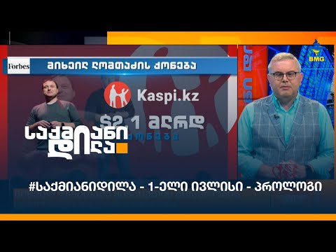 #საქმიანიდილა - 1-ელი ივლისი - პროლოგი