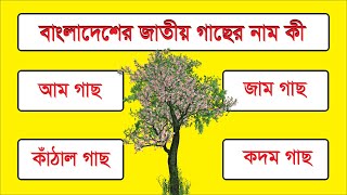 বাংলাদেশের জাতীয় গাছের নাম কী | GK Question | General Knowledge |জিকে সমাধান #Bangla_Quiz screenshot 5