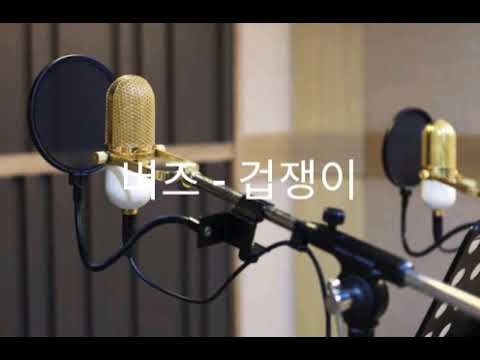 버즈 - 겁쟁이 (노래하는 회사원)