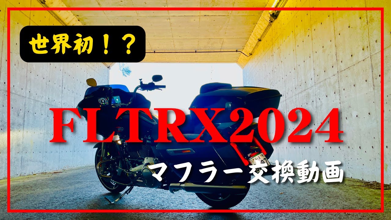 世界初⁉️ FLTRX2024｜マフラー交換‼️ - YouTube
