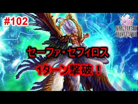 Ffbe Ff7セーファ セフィロス戦 1ターン撃破 Youtube