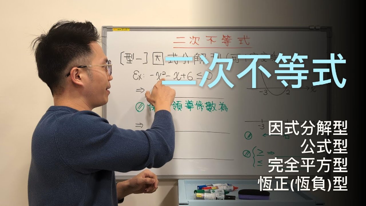 二次不等式重點整理！4大類型一次掌握｜高中數學1