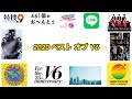 2020 ベストオブV6を決めよう！【個人的】