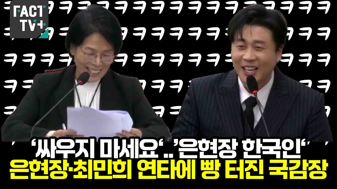 ‘싸우지 마세요‘..’은현장 한국인‘..은현장·최민희 연타에 빵 터진 국감장