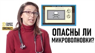 Опасны ли микроволновки Your Worst Fears Confirmed (Русская озвучка)
