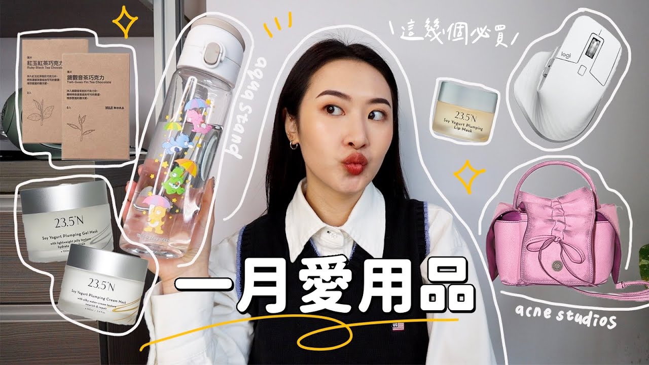 一月愛用品📟一罐兩用唇膜! 偉大發明磁吸水壺/人體工學滑鼠/無印茶味巧克力/愛到包色的bag🎀/冬天也能用凍膜