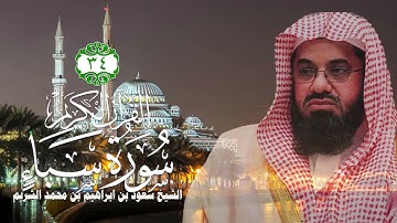 034  سورة سبأ   الشيخ سعود بن ابراهيم بن محمد الشريم