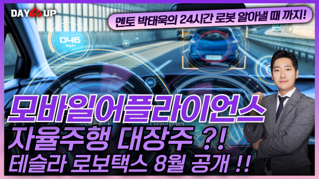 [모바일어플라이언스 주가전망] 자율주행 대장주 ?! 테슬라 로보택시 8월 공개 수혜 !!