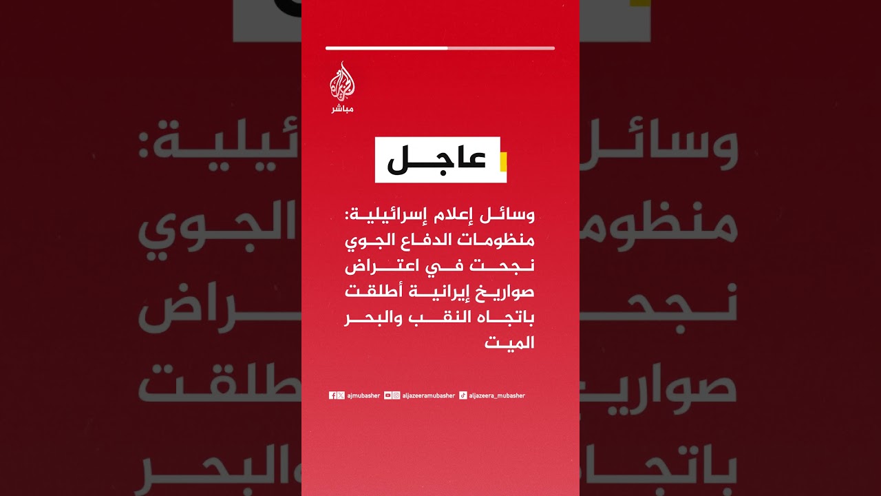 وسائل إعلام إسرائيلية: منظومات الدفاع الجوي نجحت في اعتراض صواريخ إيرانية