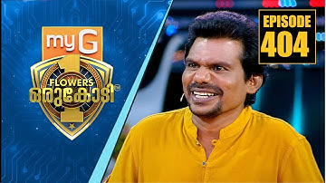 തങ്കച്ചൻ ഇപ്പോഴും അവിവാഹിതനായി തുടരാൻ കാരണം എന്ത്...?| myG Flowers Orukodi | Ep# 404