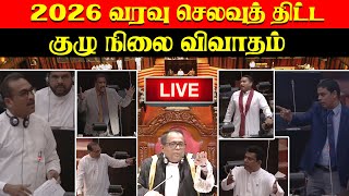 🔴 Live -  நாடாளுமன்ற அமர்வு நேரலை - நேரலை 25.11.2025
