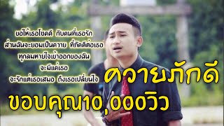 ควายภักดี แคน ทุ่งคอก Official MV (นักร้องคนเก่าวงเนคไท)