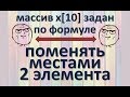 Задача12 Бл-сх С++ Mathcad Одномерный массив по формуле, поменять местами 2 элемента