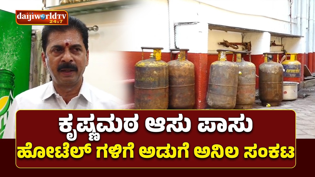 ಉಡುಪಿಯಲ್ಲಿ ಅಡುಗೆ ಅನಿಲ ಸರಬರಾಜು ವ್ಯತ್ಯಯ│Daijiworld Television