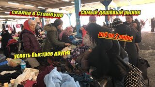 СВАЛКА В СТАМБУЛЕ.ОБЗОР САМОГО СТРАННОГО БАЗАРА.УСПЕТЬ БЫСТРЕЕ ДРУГИХ.