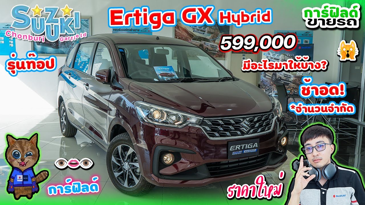 รีวิว Suzuki Ertiga GX Hybrid 2025 ราคา 599,000 มีอะไรมาให้บ้าง? ราคาใหม่ ลดแรงมาก ช้าอด! จำนวนจำกัด