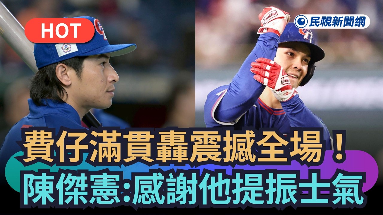 【熱搜新聞】費仔滿貫轟震撼全場！陳傑憲：感謝他提振士氣｜民視新聞