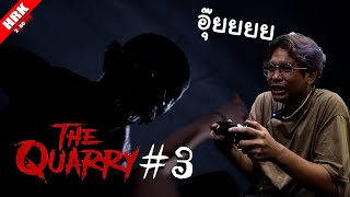 ไปเจอผีในเงาไง | The Quarry: Movie Night - Part 3