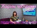 МАРИУПОЛЬ - Получили посылку 🎁 - Жарим хрустящие чебуреки - Как проходят наши выходные дни