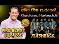 Amma Jeewana Uyan There | Chandrasena Hettiarachchi with flashback | S&S Fire Blast Season 05