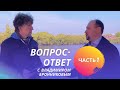 Часть 2 • Блиц-интервью с Владимиром Бронниковым