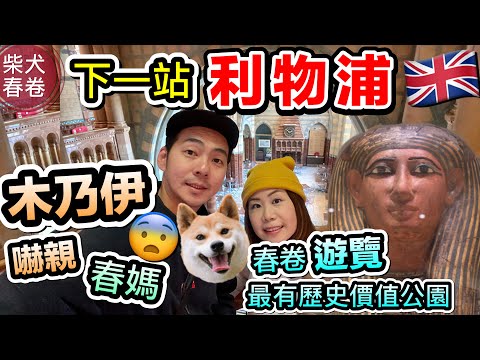 利物浦做咩好?｜古埃及文明木乃伊嚇親春媽｜想搵鐵達尼號博物館｜博物館一天遊｜柴犬春卷移民英國｜寵物移民英國曼城｜狗狗移民｜Shiba Inu Manchester｜【廣東話 繁體中文字幕】UK