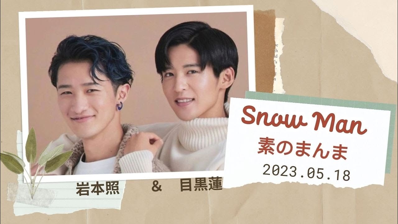 Snow Manの「素のまんま」「すのまんま」岩本照,目黒蓮 2023年05月18日