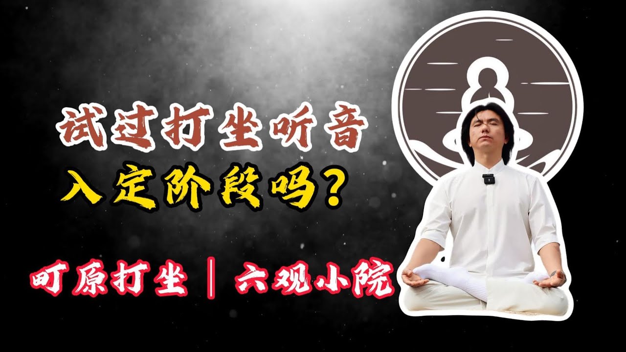 有嘗試過達￼打坐聽音入定階段嗎？#打坐 #熱門 #修行 