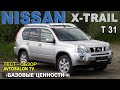 NISSAN X-TRAIL (T31) обзор-тест AVTOSALON TV