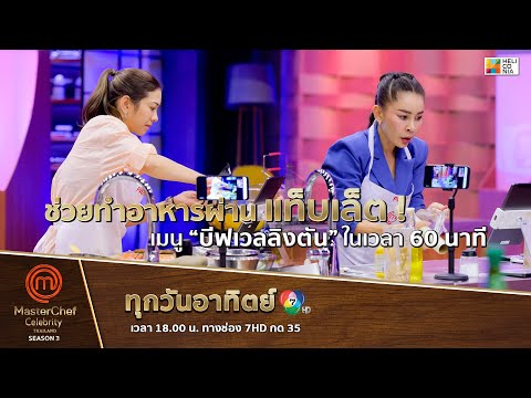 [Intro] ช่วยทำอาหารผ่านแท็บเล็ต ! เมนู “บีฟเวลลิงตัน” ใน 60 นาที