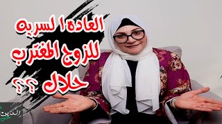 العـ ــاده السريه للزوج المغترب حلال ؟ مفاجأه فى الأجابه