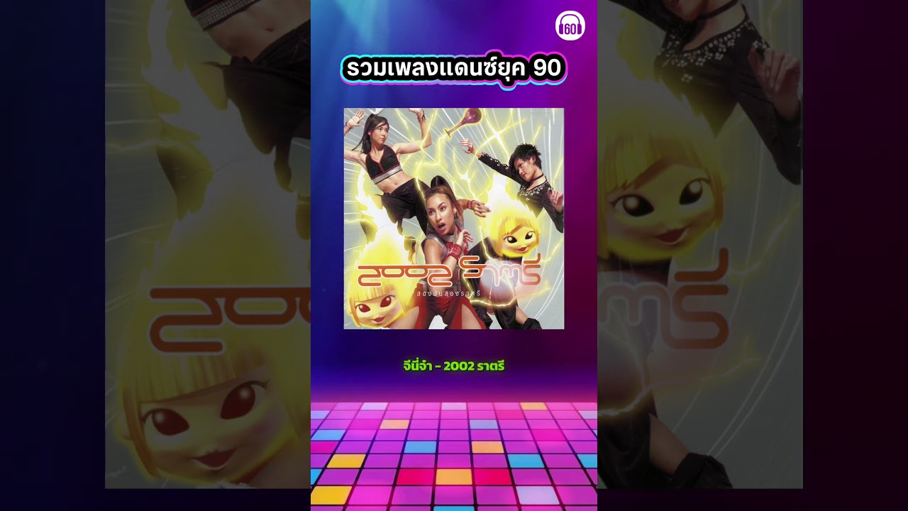 รวมเพลงแดนซ์ยุค 90 V.2 #เพลงแดนซ์ #เพลงยุค90
